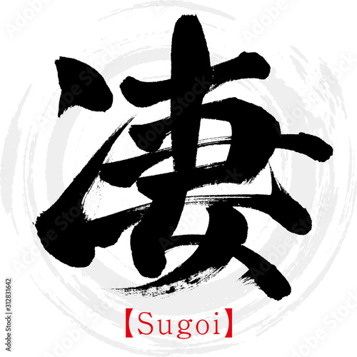 凄・Sugoi（筆文字・手書き）