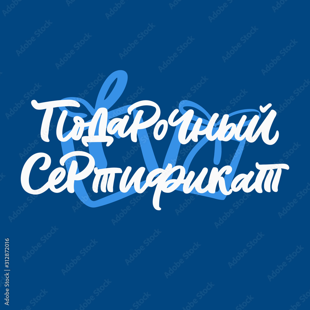 Hand drawn lettering quote in Russian language with gift boxes. The inscription: Gift certificate. Perfect design for greeting cards, posters, T-shirts, banners, print invitations. Hand drawn lettering quote in Russian language with gift boxes. The inscription: Gift certificate. Perfect design for greeting cards, posters, T-shirts, banners, print invitations.