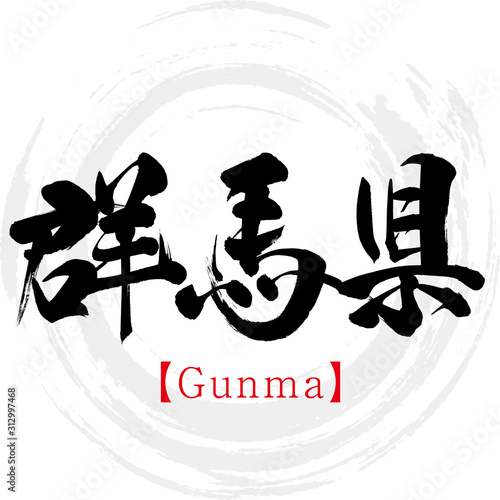群馬県・Gunma（筆文字・手書き）
