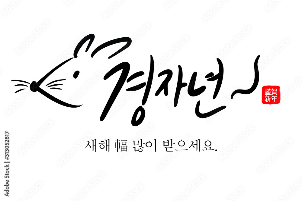 Fototapeta premium 2020년 경자년