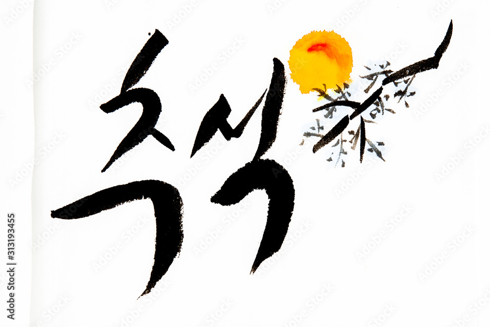 Korean handwritten calligraphy ,Chuseok Korean handwritten calligraphy ,Chuseok