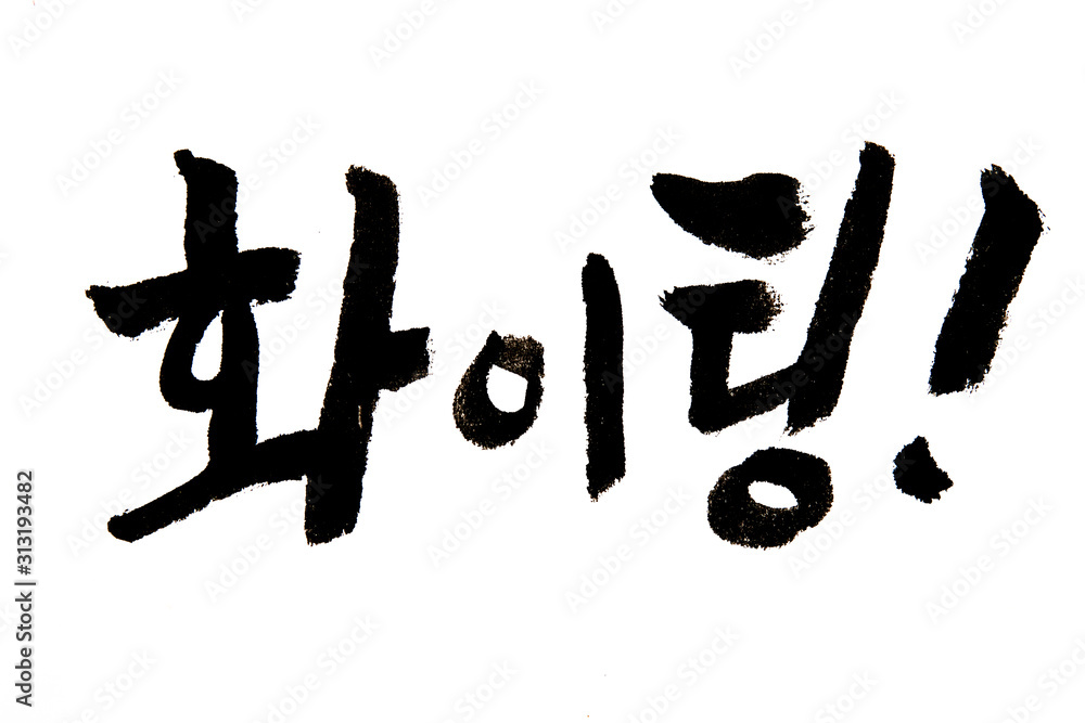 Korean handwritten calligraphy ,fighting Korean handwritten calligraphy ,fighting
