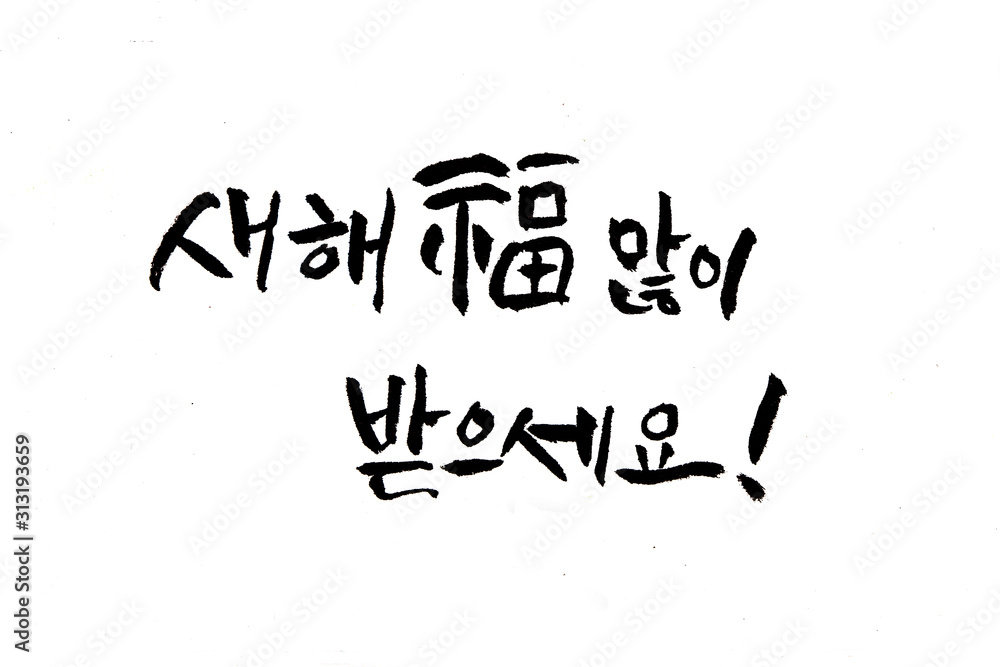 Fototapeta premium Korean handwritten calligraphy Korean New Year's Day happy new year Hangeul