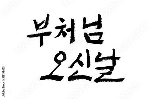 Korean handwritten calligraphy  the Day of Buddha s Coming