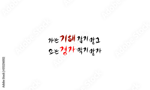 calligraphy, 손글씨,  Handwriting, Happy years, Happy new years, thank you, thank, thanks, 2020, New Year, New Year greetings, Holiday, remove background, korean, going, coming, Don't Catch,  Don't stop