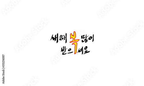 calligraphy, Handwriting, Happy years, Happy new years, thank you, thank, thanks, 2020, New Year, remove background, korean, Let's receive, good fortune, luck, Happiness, much