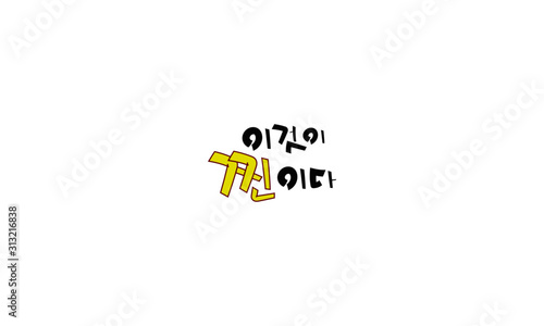 캘리그라피, 붓글씨, calligraphy, 손글씨, Handwriting, 블랙, 검정색, black, 누끼, remove background, 글귀, Writing, 글씨, 한글, Hangul, korean, 글, 본문, text, this, this is, 찐, 진짜, Really, emphasis, 신조어, neologism, original