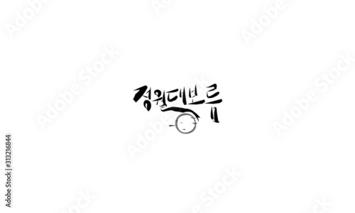 calligraphy, Handwriting, Happy years, Happy new years, 감사, thank you, thank, thanks, thanks to, 2020, New Year, New Year greetings, black, remove background, korean,  Full moon, New Year's Day, moon