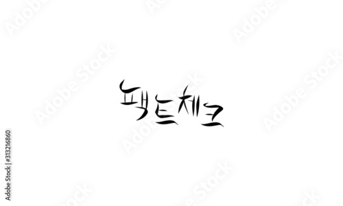 calligraphy, Handwriting, black, remove background, Writing, Hangul, korean, text, neologism, fact, check, truth, Actually, emphasis