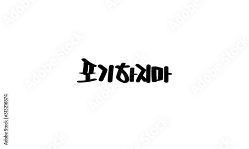 calligraphy, Handwriting, Happy years, Happy new years, thank you, thank, thanks,  thanks to, 2020, New Year, New Year greetings, remove background, Do not give up, korean, Give up, pat, comfort