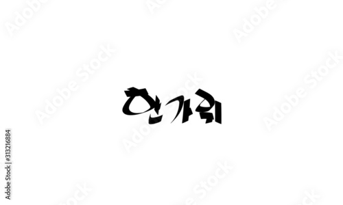 calligraphy, Handwriting, Happy years, Happy new years, thank you, thank, thanks, thanks to, Greetings, autumn, Chuseok, Thanksgiving, remove background,  Half-moon Rice Cake