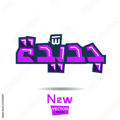 Arabic Calligraphy, means in English (New) ,Vector illustration