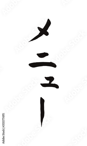 筆文字　メニュー