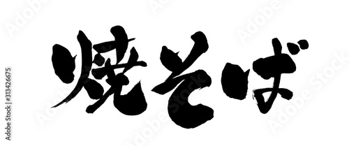 焼そば,やきそば,ヤキソバ,筆書き,手書き,筆文字,日本語,書道,書き文字,墨文字,習字,字,墨,書,白バック,日本,文字,漢字,筆,白背景,素材,イラスト,イラストレーション,カリグラフィー,毛筆,手書き文字,太い,横,横書き