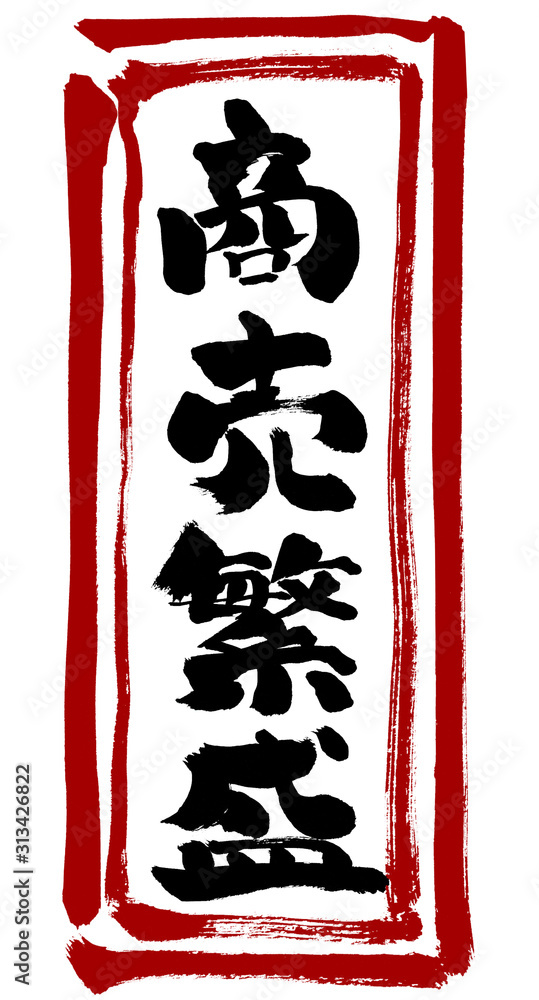 商売繁盛 しょうばいはんじょう 筆書き 手書き 筆文字 日本語 書道 書き文字 墨文字 習字 字 墨 書 白バック 日本 文字 漢字 筆 白背景 素材 イラスト イラストレーション カリグラフィー 毛筆 手書き文字 縦書き 縦 太い 枠 赤枠 お札 Stock Illustration Adobe Stock