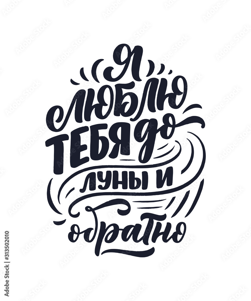 Card with russian slogan about love in beautiful style - I love you to the moon and back. Vector lettering composition. Trendy graphic design for print. Motivation cyrillic poster. Calligraphy Card with russian slogan about love in beautiful style - I love you to the moon and back. Vector lettering composition. Trendy graphic design for print. Motivation cyrillic poster. Calligraphy