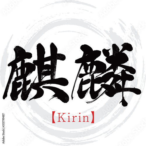 麒麟・Kirin（筆文字・手書き）