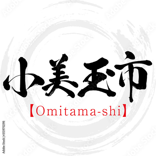 小美玉市・Omitama-shi（筆文字・手書き） photo