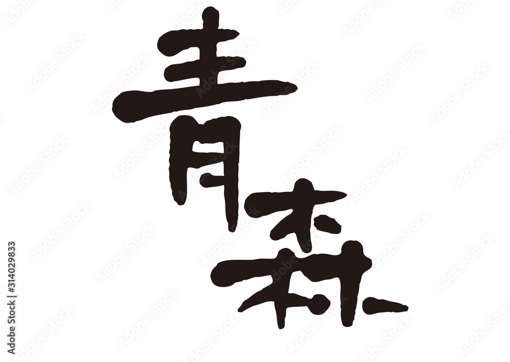 青森 青森