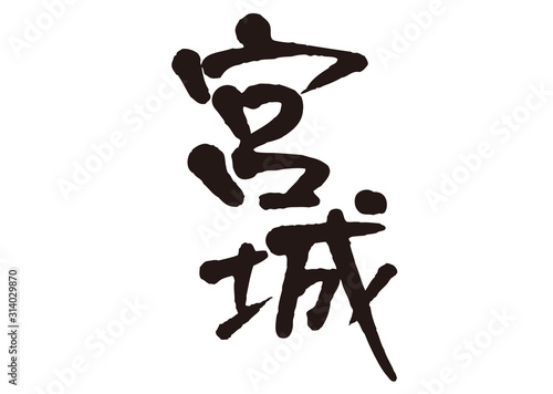 宮城