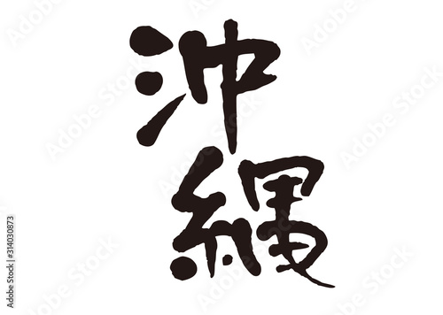 沖縄