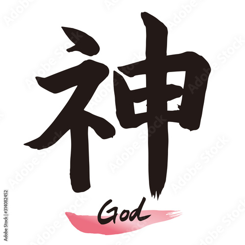 筆文字「神」手書き文字