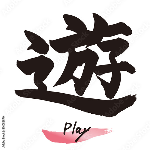 筆文字「遊」手書き文字