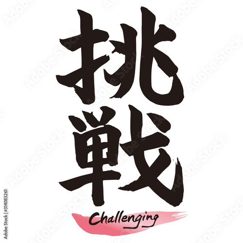 筆文字「挑戦」手書き文字