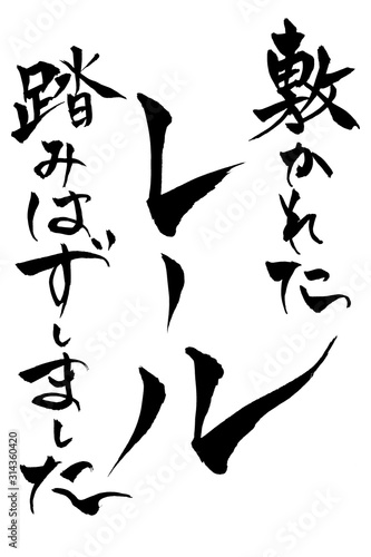 筆文字　敷かれたレール踏みはずしました