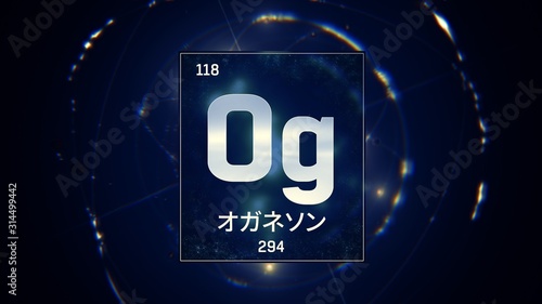 3D illustration of Oganesson as Element 118 of the Periodic Table. Blue illuminated atom design background with orbiting electrons name atomic weight element number in Japanese language photo