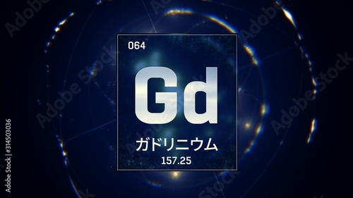 3D illustration of Gadolinium as Element 64 of the Periodic Table. Blue illuminated atom design background with orbiting electrons name atomic weight element number in Japanese language photo