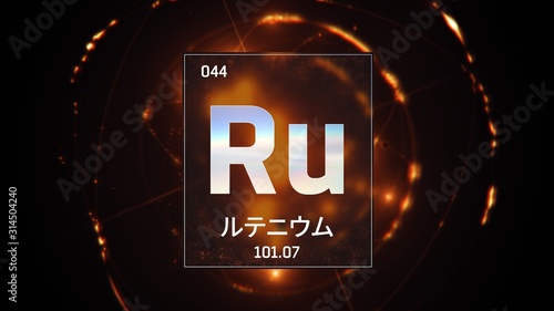 3D illustration of Ruthenium as Element 44 of the Periodic Table. Orange illuminated atom design background orbiting electrons name, atomic weight element number in Japanese language photo
