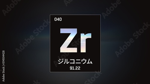 3D illustration of Zirconium as Element 40 of the Periodic Table. Grey illuminated atom design background orbiting electrons name, atomic weight element number in Japanese language