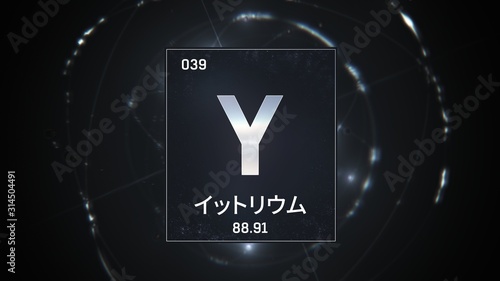 3D illustration of Yttrium as Element 39 of the Periodic Table. Silver illuminated atom design background orbiting electrons name, atomic weight element number in Japanese language photo