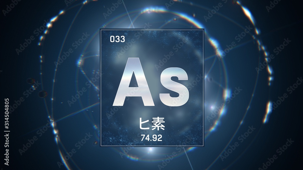3D illustration of Arsenic as Element 33 of the Periodic Table. Blue illuminated atom design background orbiting electrons name, atomic weight element number in Japanese language 3D illustration of Arsenic as Element 33 of the Periodic Table. Blue illuminated atom design background orbiting electrons name, atomic weight element number in Japanese language