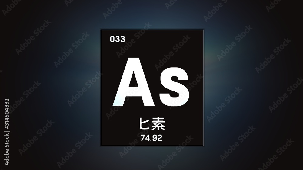3D illustration of Arsenic as Element 33 of the Periodic Table. Grey illuminated atom design background orbiting electrons name, atomic weight element number in Japanese language 3D illustration of Arsenic as Element 33 of the Periodic Table. Grey illuminated atom design background orbiting electrons name, atomic weight element number in Japanese language
