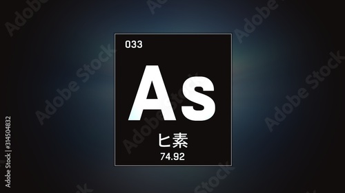 3D illustration of Arsenic as Element 33 of the Periodic Table. Grey illuminated atom design background orbiting electrons name, atomic weight element number in Japanese language photo