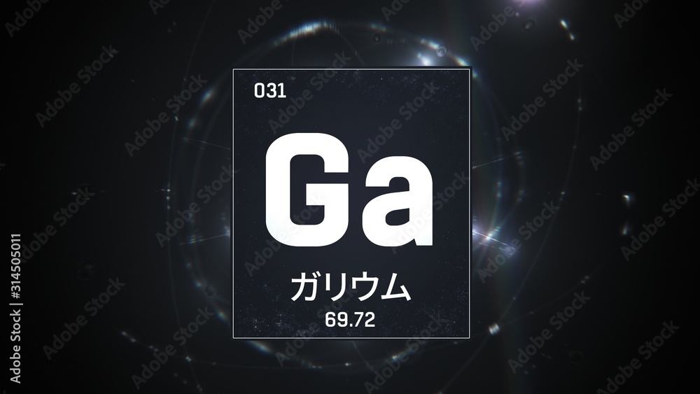 3D illustration of Gallium as Element 31 of the Periodic Table. Silver illuminated atom design background orbiting electrons name, atomic weight element number in Japanese language 3D illustration of Gallium as Element 31 of the Periodic Table. Silver illuminated atom design background orbiting electrons name, atomic weight element number in Japanese language