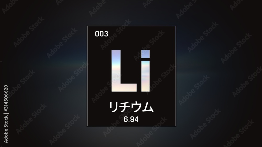 3D illustration of Lithium as Element 3 of the Periodic Table. Grey illuminated atom design background orbiting electrons name, atomic weight element number in Japanese language