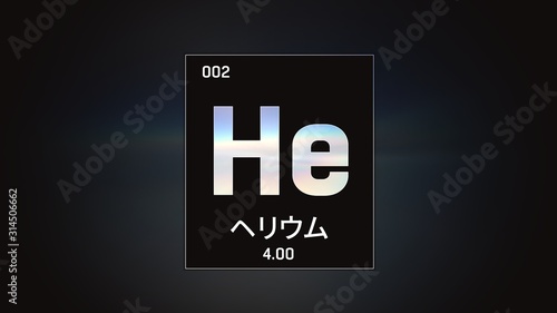 3D illustration of Heliumn as Element 2 of the Periodic Table. Grey illuminated atom design background orbiting electrons name, atomic weight element number in Japanese language