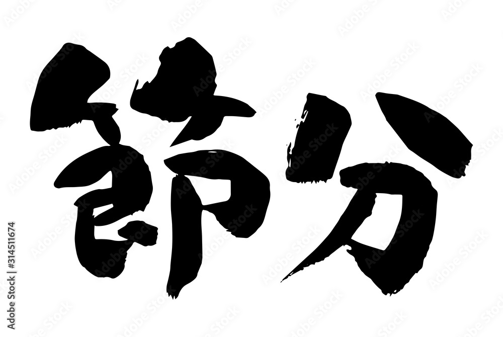 筆文字「節分」横書き
