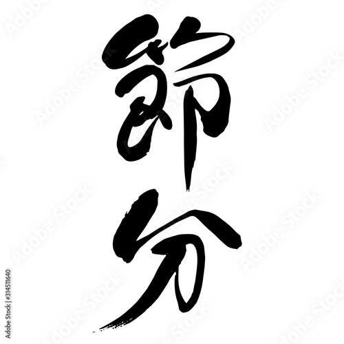 筆文字「節分」縦書き