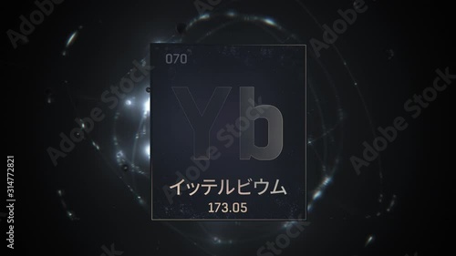 Ytterbium as Element 70 of the Periodic Table. Seamlessly looping 3D animation on silver illuminated atom design background orbiting electrons name, atomic weight element number in Japanese language