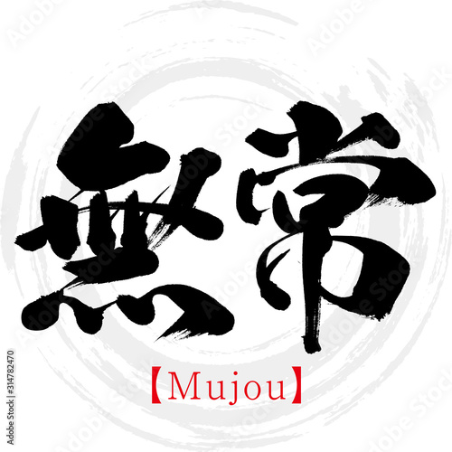 無常・Mujou（筆文字・手書き）