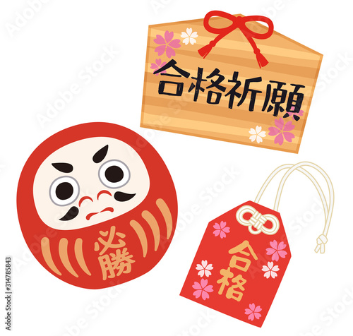 合格祈願　絵馬　達磨　お守り