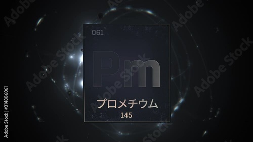 Wallpaper Mural Promethium as Element 61 of the Periodic Table. Seamlessly looping 3D animation on silver illuminated atom design background orbiting electrons name, atomic weight element number in Japanese language Torontodigital.ca