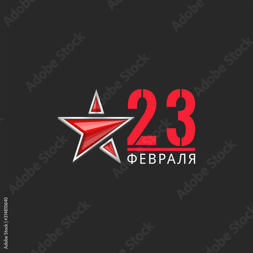 23 february logo with red star 3d vector illustration for poster, defender of Motherland greeting card: translation from Russian text - February 23