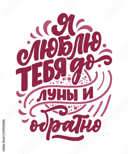 Card with russian slogan about love in beautiful style - I love you to the moon and back. Vector lettering composition. Trendy graphic design for print. Motivation cyrillic poster. Calligraphy