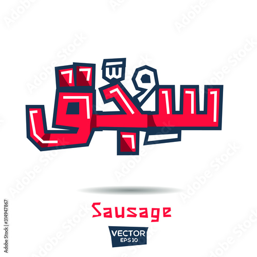 Arabic Calligraphy, means in English (Sausage) ,Vector illustration