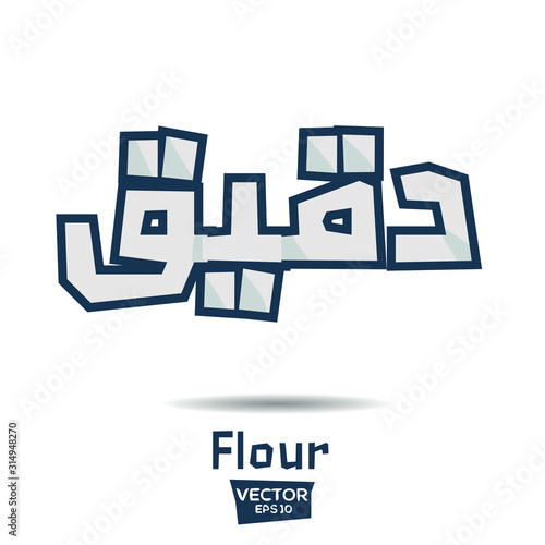 Arabic Calligraphy, means in English (Flour) ,Vector illustration